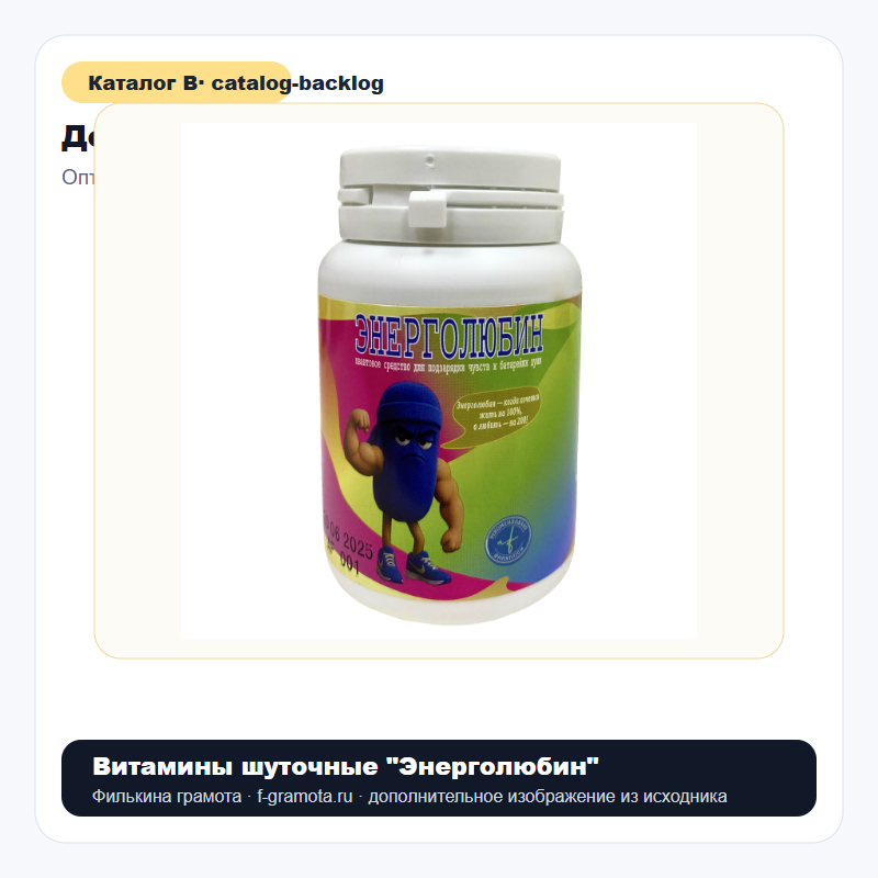 Витамины шуточные "Энерголюбин" - catalog