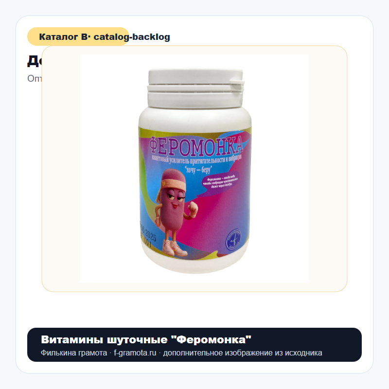 Витамины шуточные "Феромонка" - catalog