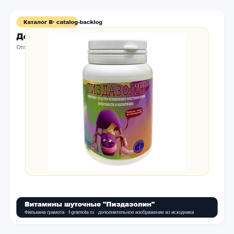 Витамины шуточные "Пиздазолин" - catalog