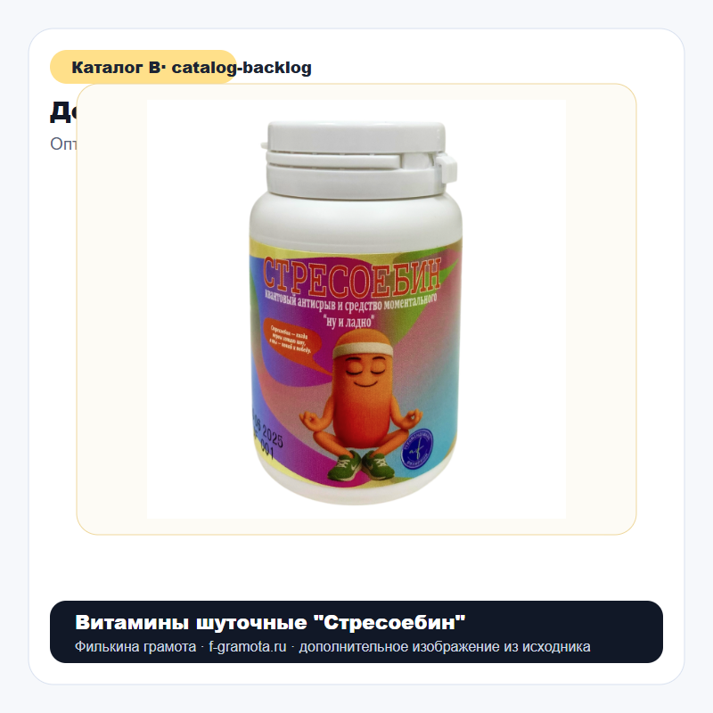 Витамины шуточные "Стресоебин" - catalog