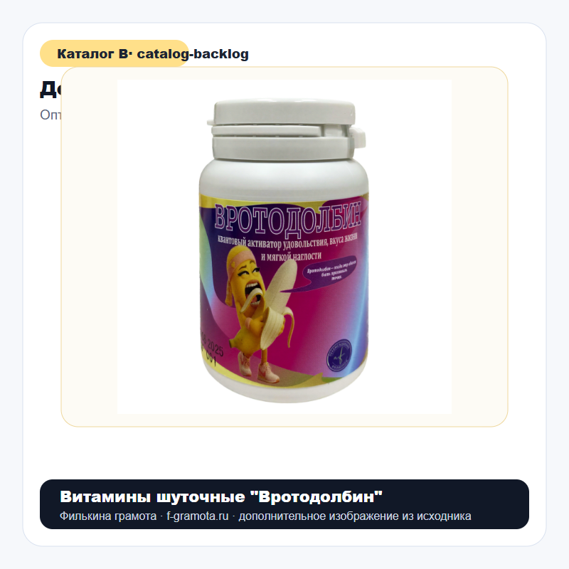 Витамины шуточные "Вротодолбин" - catalog