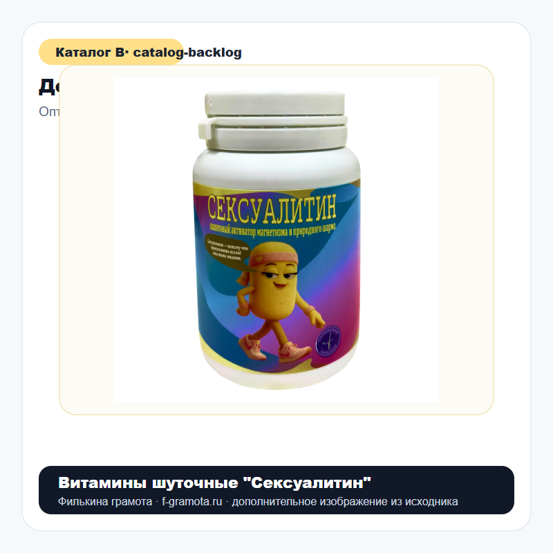 Витамины шуточные "Сексуалитин" - catalog