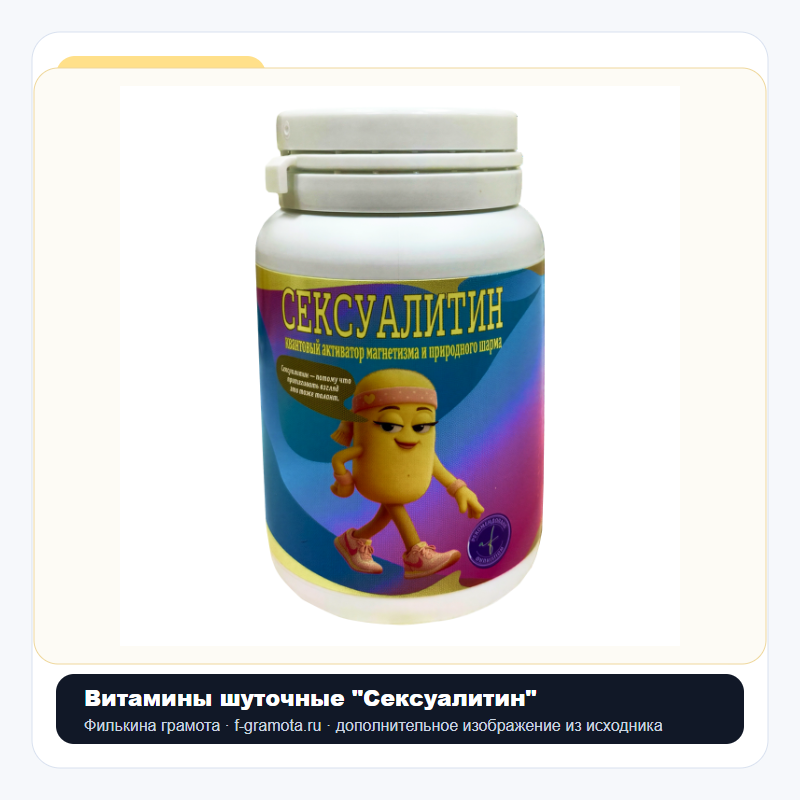 Витамины шуточные "Сексуалитин" - closeup