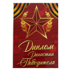 Диплом Династии победителя (папка адресная 15 х 11 х 0,4 см), фото 1
