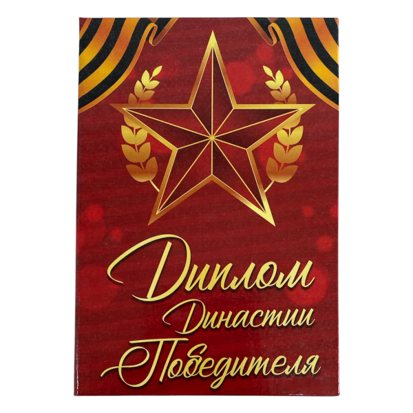 Диплом Династии победителя (папка адресная 15 х 11 х 0,4 см)