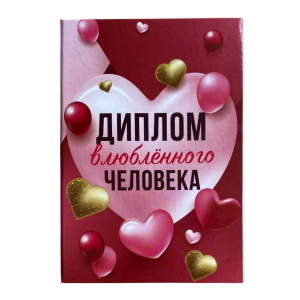 Диплом Влюбленного человека (папка адресная 15 х 11 х 0,4 см)