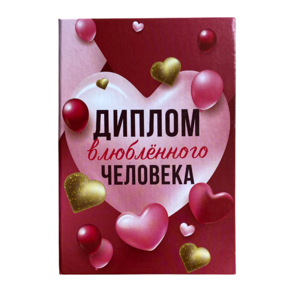 Диплом Влюбленного человека (папка адресная 15 х 11 х 0,4 см)