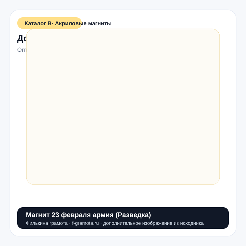 Магнит 23 февраля армия (Разведка) - catalog