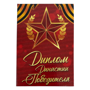Диплом Династии победителя (папка адресная 15 х 11 х 0,4 см)