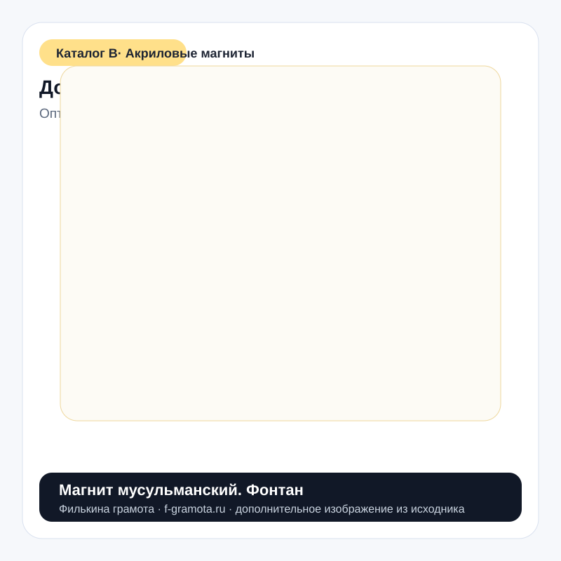 Магнит мусульманский. Фонтан - catalog