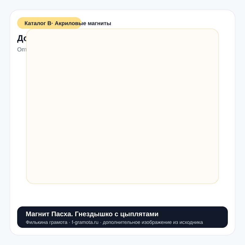 Магнит Пасха. Гнездышко с цыплятами - catalog