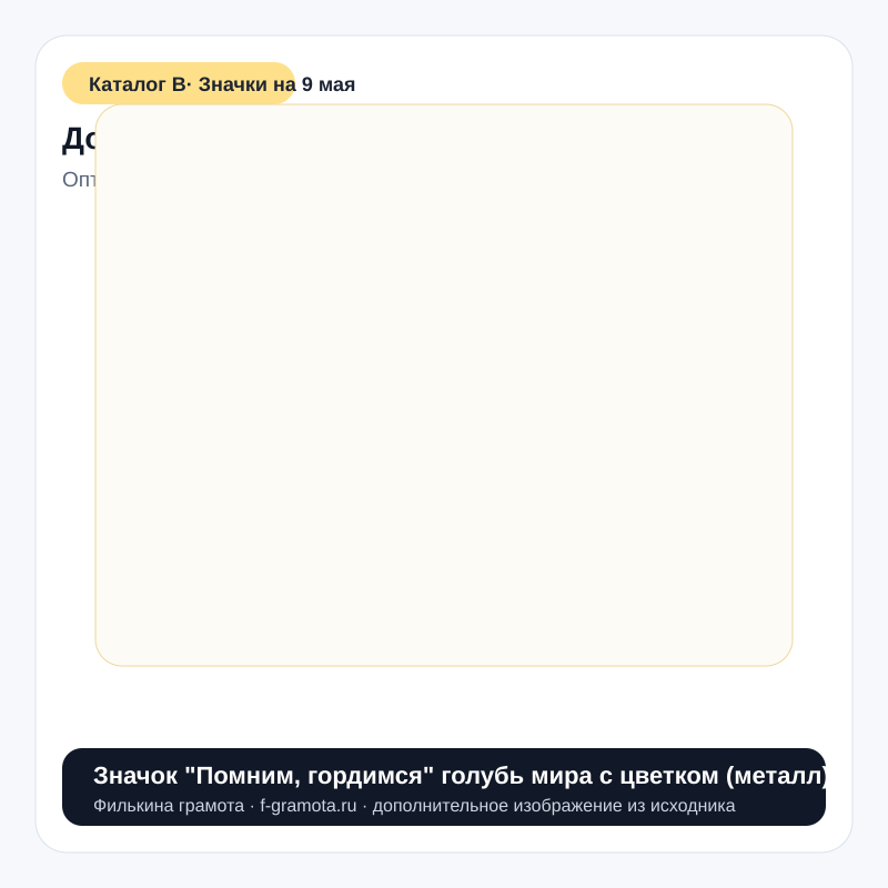 Значок "Помним, гордимся" голубь мира с цветком (металл) - catalog