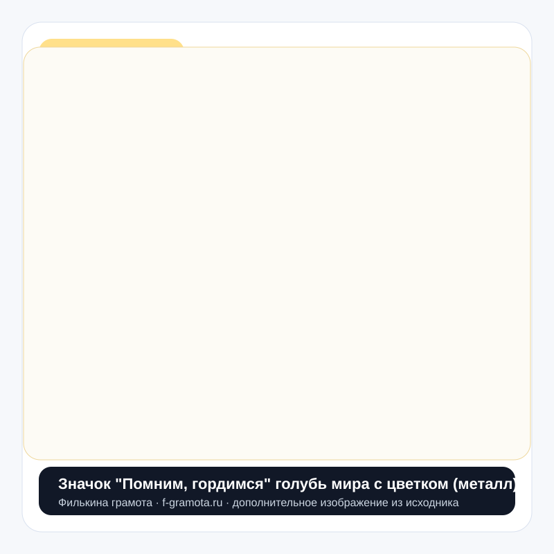 Значок "Помним, гордимся" голубь мира с цветком (металл) - closeup