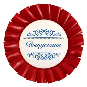 Почетный значок Выпускник надпись