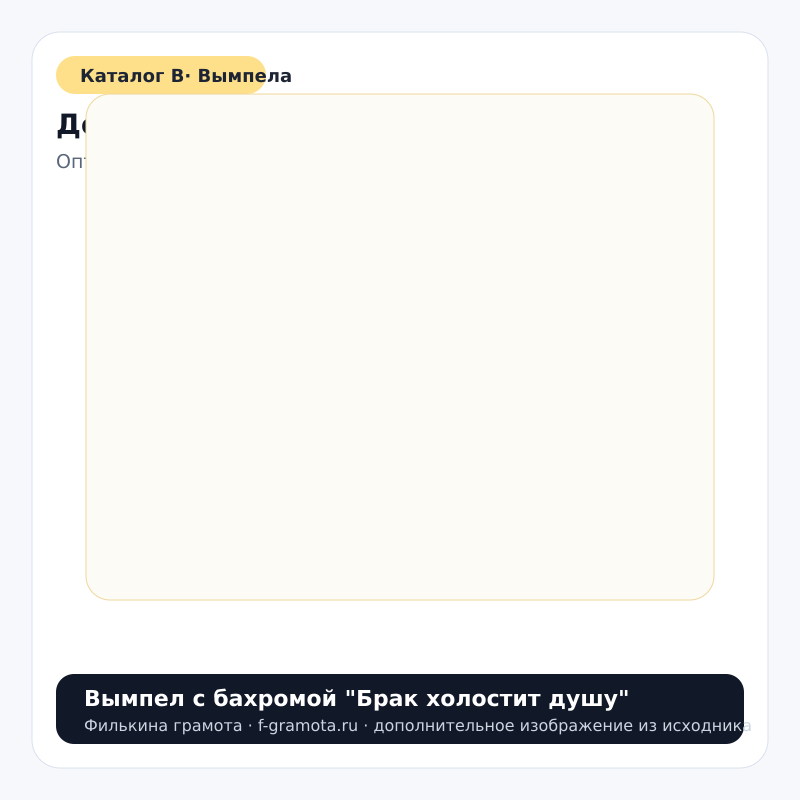 Вымпел с бахромой "Брак холостит душу" - catalog