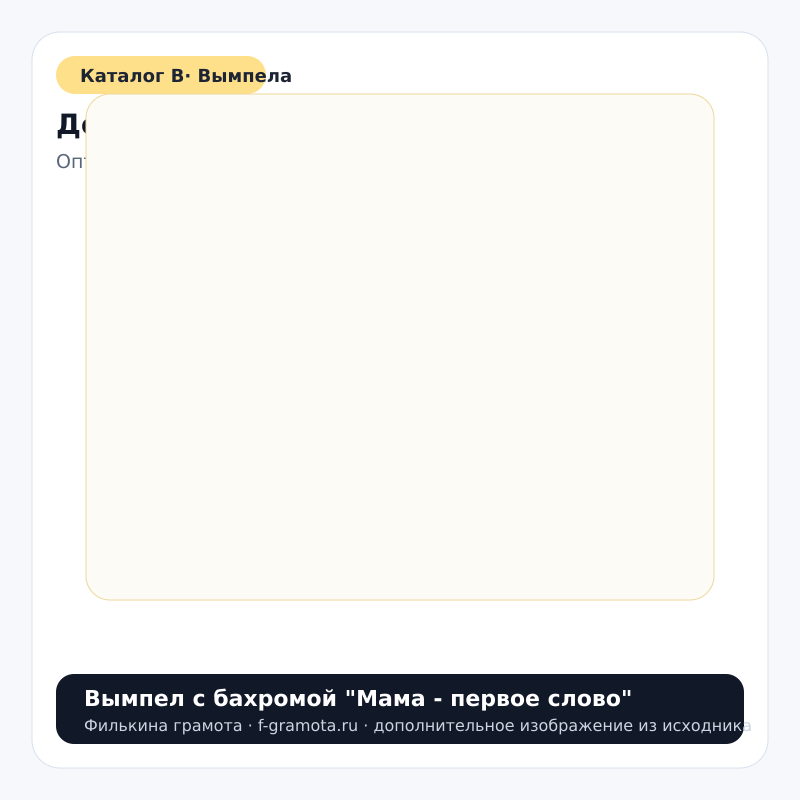 Вымпел с бахромой "Мама - первое слово" - catalog