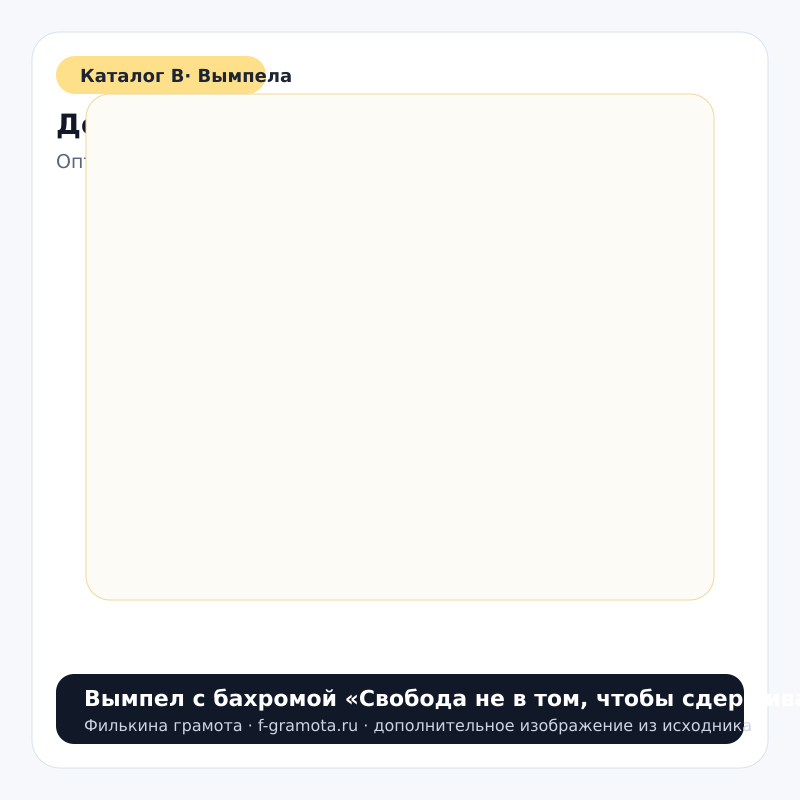 Вымпел с бахромой «Свобода не в том, чтобы сдерживать себя…» - catalog