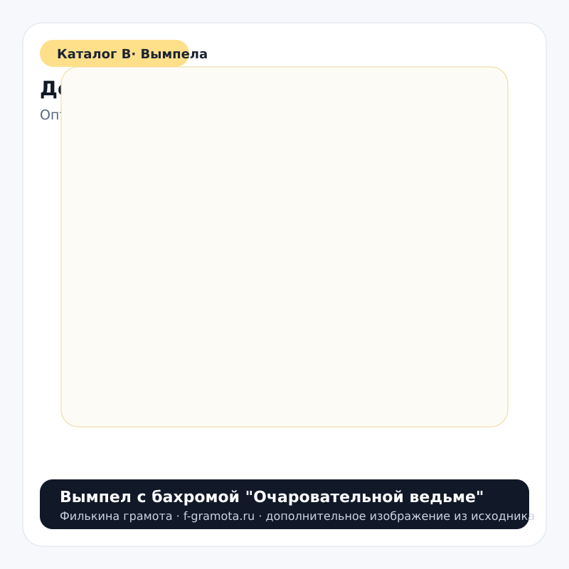 Вымпел с бахромой "Очаровательной ведьме" - catalog