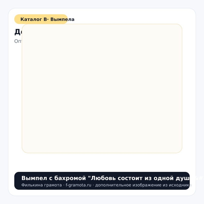Вымпел с бахромой "Любовь состоит из одной души…" - catalog