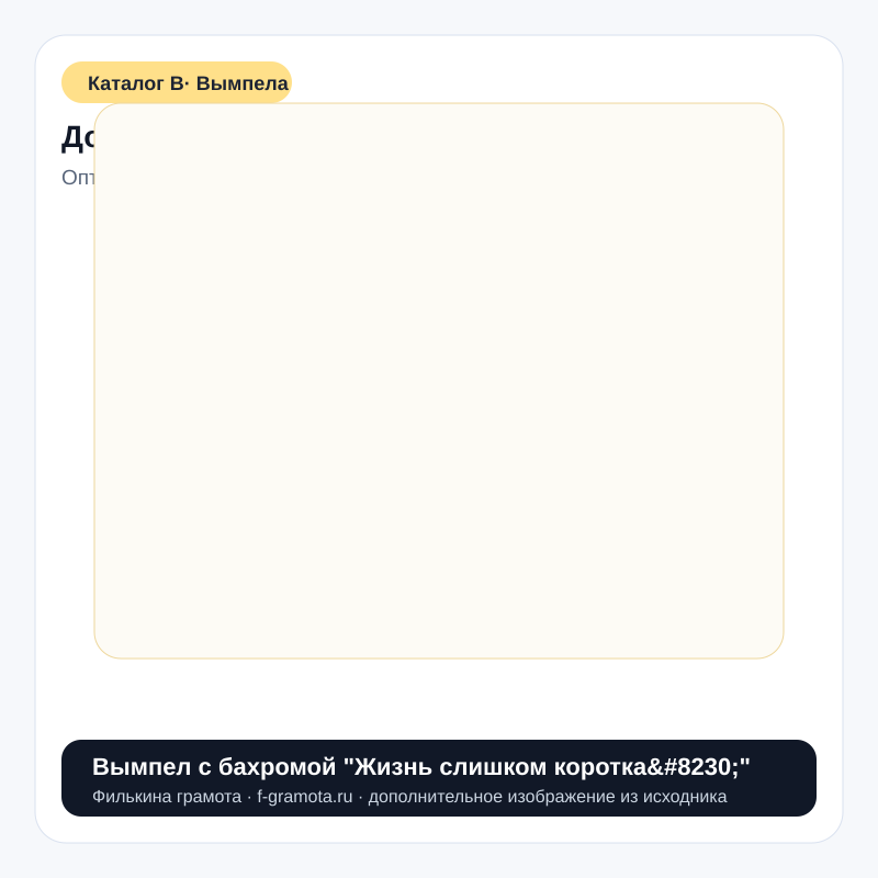 Вымпел с бахромой "Жизнь слишком коротка…" - catalog