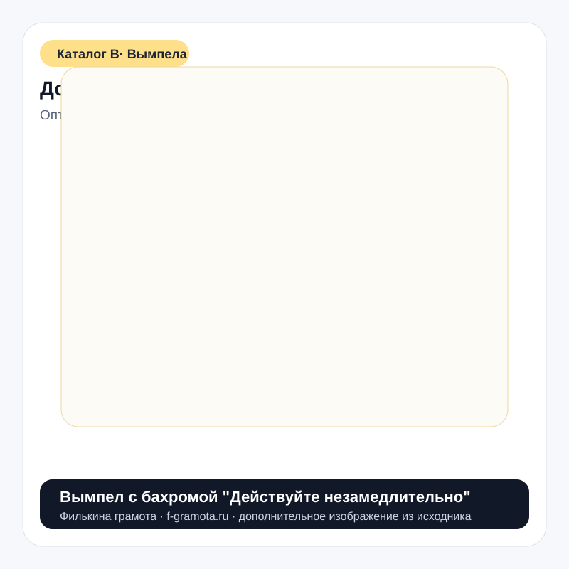 Вымпел с бахромой "Действуйте незамедлительно" - catalog