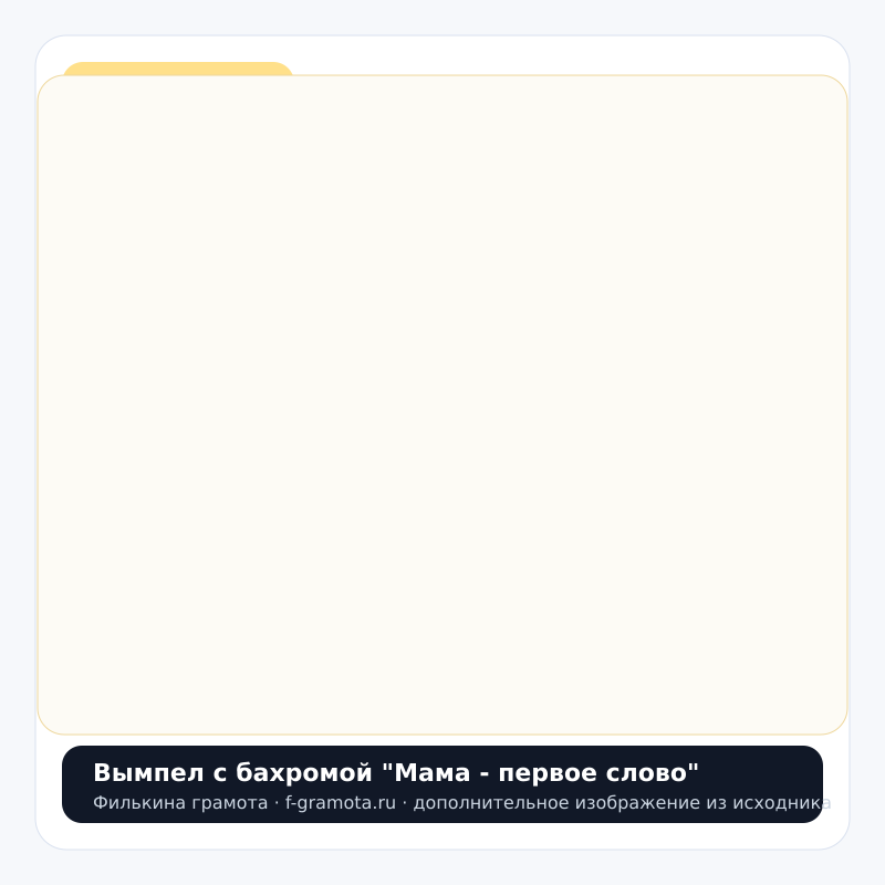 Вымпел с бахромой "Мама - первое слово" - closeup