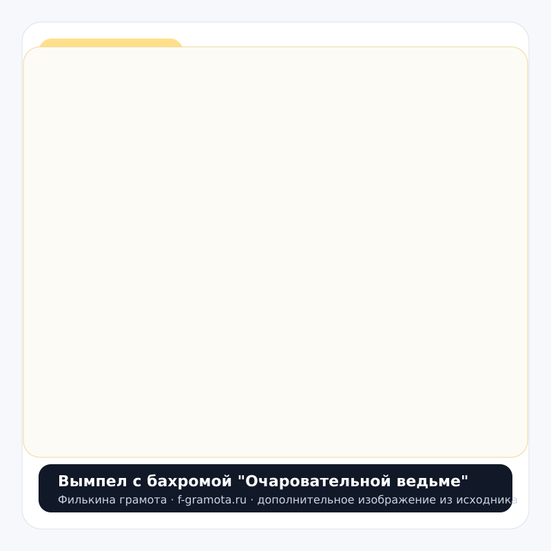 Вымпел с бахромой "Очаровательной ведьме" - closeup