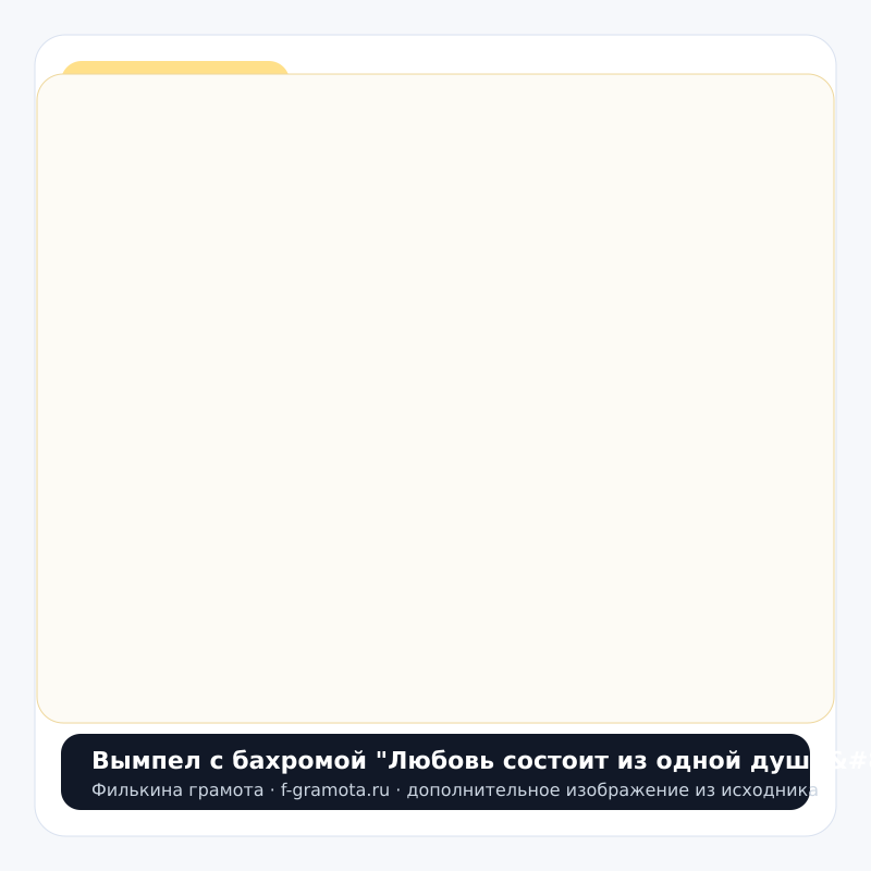 Вымпел с бахромой "Любовь состоит из одной души…" - closeup