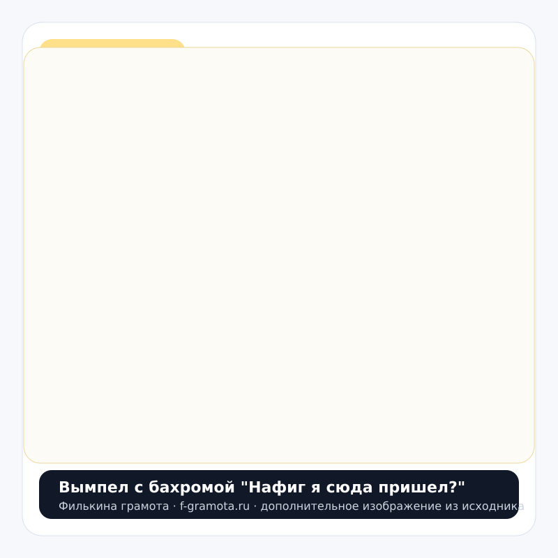 Вымпел с бахромой "Нафиг я сюда пришел?" - closeup