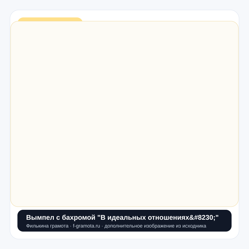 Вымпел с бахромой "В идеальных отношениях…" - closeup