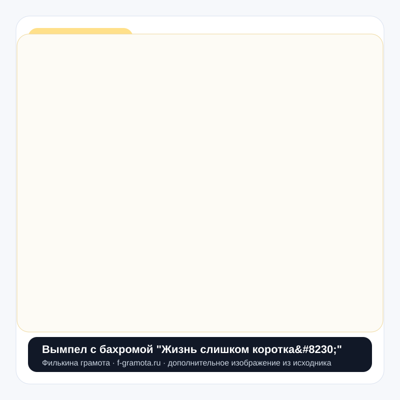 Вымпел с бахромой "Жизнь слишком коротка…" - closeup