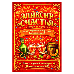 Наклейка на бутылку "Элексир счастья" (12 шт)