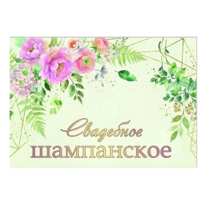 Наклейка на бутылку "Свадебное шампанское" (12 шт)