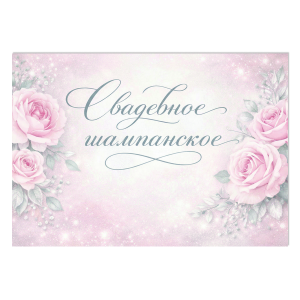 Наклейка на бутылку "Свадебное шампанское" (12 шт)