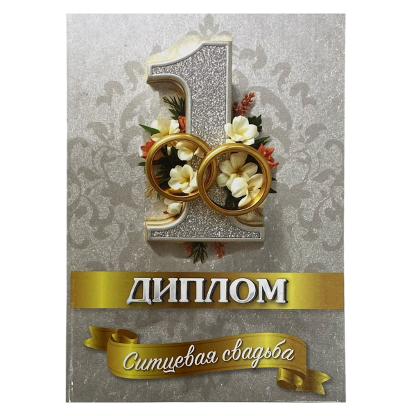 Ситцевая свадьба – 1 год (папка адресная 21 × 15 × 0,4 см)