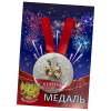 Медаль Годовщина свадьбы 1 год (металл), фото 1