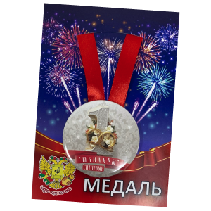 Медаль Годовщина свадьбы 1 год (металл)