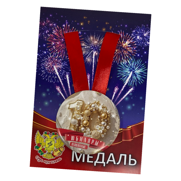 Медаль Годовщина свадьбы 10 лет (металл)