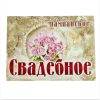 Наклейка на бутылку “Шампанское свадебное букет роз бусы” уп. 20 шт. (80х110), фото 1