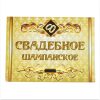 Наклейка на бутылку “Свадебное шампанское (золотое)” уп. 20 шт. (80х110), фото 1