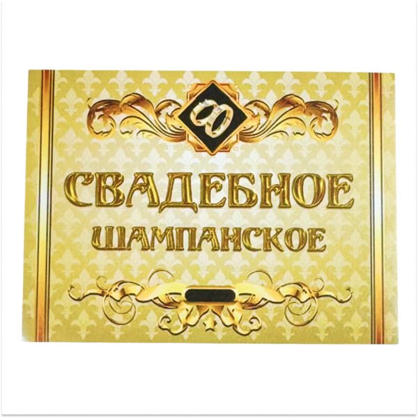 Наклейка на бутылку “Свадебное шампанское (золотое)” уп. 20 шт. (80х110)