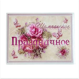Наклейка на бутылку “Шампанское праздничное” уп. 20 шт. (80х110)