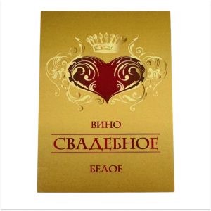 Наклейка на бутылку “Вино свадебное белое” уп. 20 шт. (80х110)