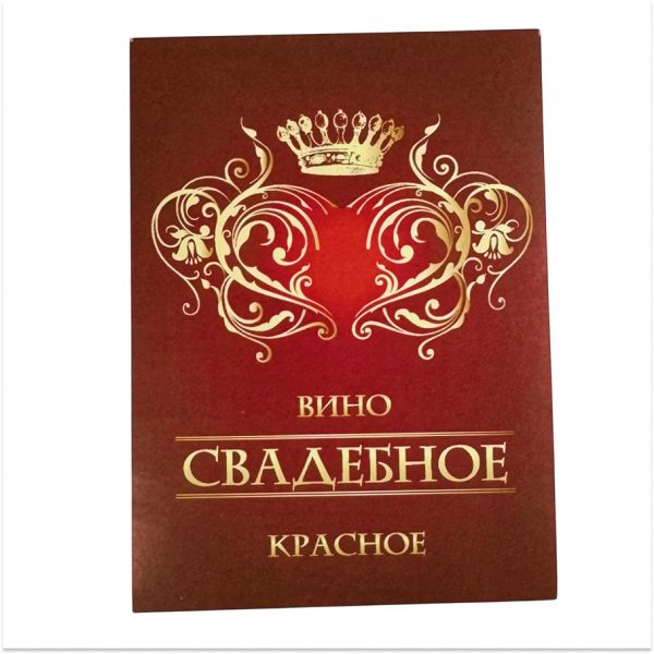 Наклейка на бутылку “Вино свадебное красное” уп. 20 шт. (80х110)
