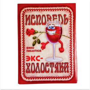 Наклейка на бутылку “Вино Исповедь экс-холостяка” уп. 20 шт. (95х120)
