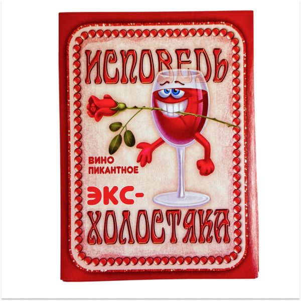 Наклейка на бутылку “Вино Исповедь экс-холостяка” уп. 20 шт. (95х120)