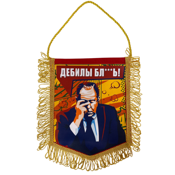Вымпел с бахромой "Дебилы…"