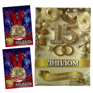 Набор диплом с медалями “Годовщины свадьбы 15 лет”
