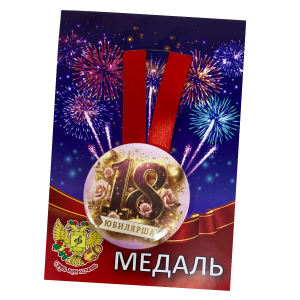Медаль Юбилярша 18 лет (металл)