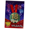 Медаль Юбиляр 18 лет (металл), фото 1